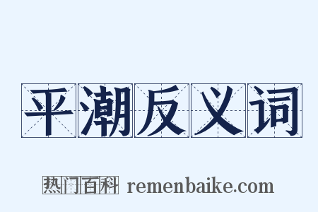 平潮反义词是什么意思的图片